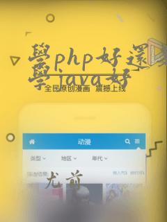学php好还是学java好