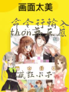 命令行输入python无反应