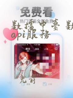 数据中台 数据api服务