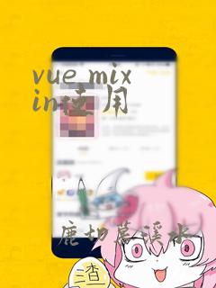 vue mixin使用