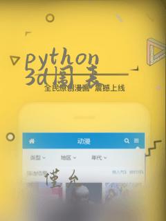 python 3d图表