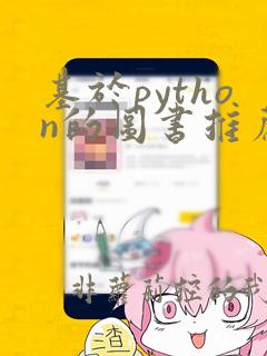 基于python的图书推荐系统