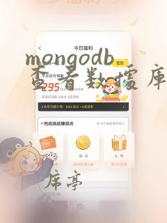 mongodb查看数据库命令