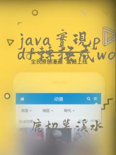 java实现pdf转换成word