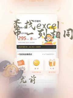 查找excel中一列相同数据