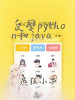 自学python和java