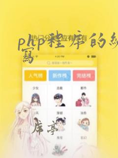 php程序的编写