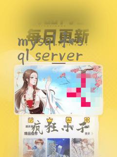 mysql和sql server