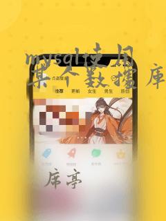 mysql使用某个数据库