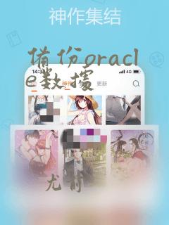 备份oracle数据