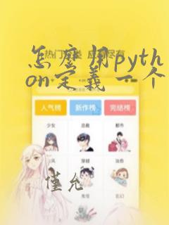怎么用python定义一个函数