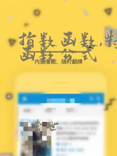 指数函数,对数函数公式
