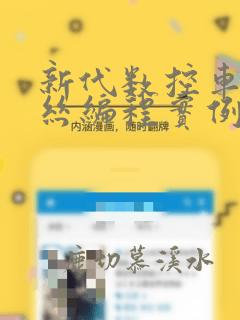 新代数控车床攻丝编程实例