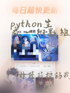 python生成一维数组