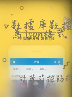 数据库数据转换为json格式