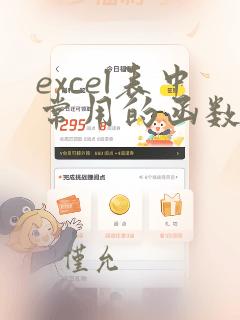 excel表中常用的函数