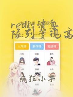 redis消息队列实现高并发