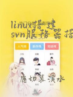 linux搭建svn服务器搭建