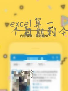 excel算一个日期到今天的天数