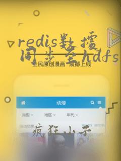 redis数据同步至hdfs