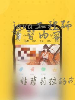 java工程师实习内容