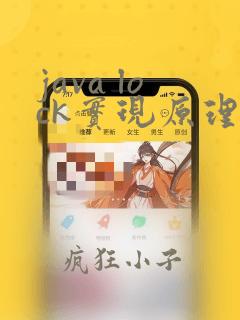 java lock实现原理