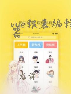 vue报表编辑器