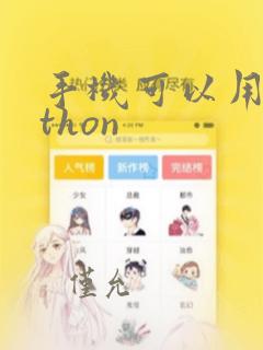 手机可以用python
