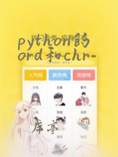 python的ord和chr