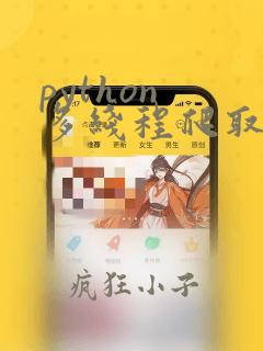 python 多线程爬取