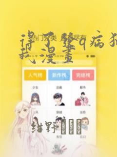 得了发q病猫的我漫画
