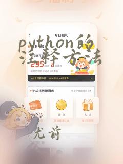 python的注释方法