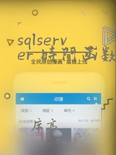 sqlserver 时间函数
