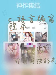 c 语言编写程序
