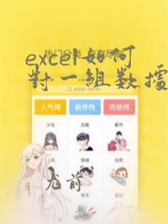 excel如何对一组数据进行排序