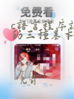 c语言程序设计的三种基本结构