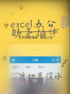 excel办公助手插件
