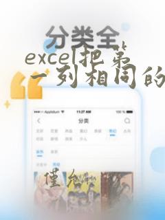 excel把第一列相同的第二列合并