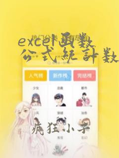 excel函数公式统计数量