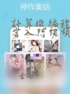 计算机编程c语言入门视频教程