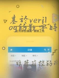 基于verilog的数字时钟设计