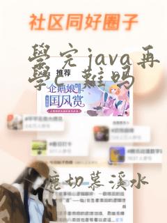学完java再学c 难吗