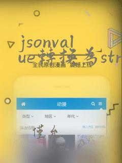 jsonvalue转换为string