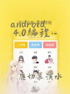 android 4.0编程
