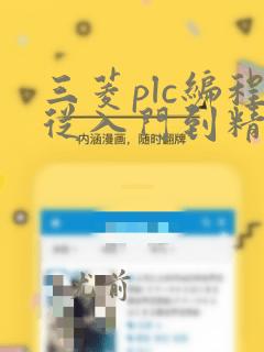 三菱plc编程从入门到精通