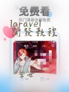 laravel开发教程