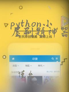 python小屋刷题神器答案