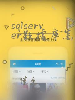 sqlserver数据库怎么备份和还原
