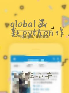 global函数python作用