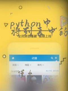 python中将列表中的元素输出